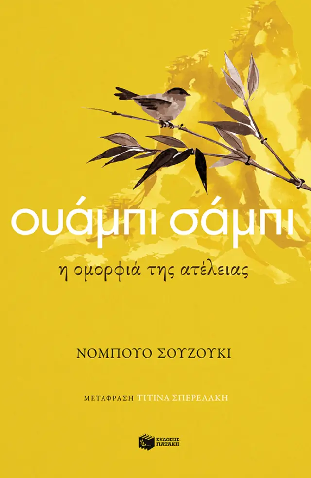 Ουάμπι σάμπι / Nobuo Suzuki (Εκδόσεις Πατάκη)