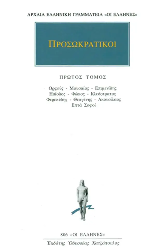 Προσωκρατικοί: Ορφεύς, Μουσαίος, Επιμενίδης, Ησίοδος, Φώκος, Κλεόστρατος, Φερεκύδης, Θεαγένης, Ακουσίλαος, Επτά Σοφοί