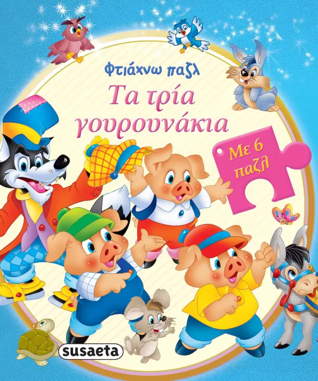 ΦΤΙΑΧΝΩ ΠΑΖΛ 1 ΤΑ ΤΡΙΑ ΓΟΥΡΟΥΝΑΚΙΑ