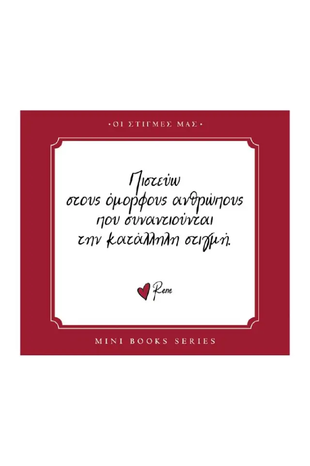 Πιστεύω στους όμορφους ανθρώπους που συναντιούνται την κατάλληλη στιγμή / Ρενέ Στυλιαρά (Χάρτινη Πόλη)