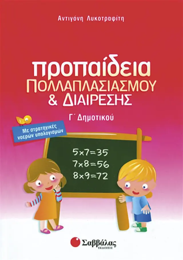 Προπαίδεια πολλαπλασιασμού και διαίρεσης Γ΄ δημοτικού / Αντιγόνη Λυκοτραφίτη (Σαββάλας)