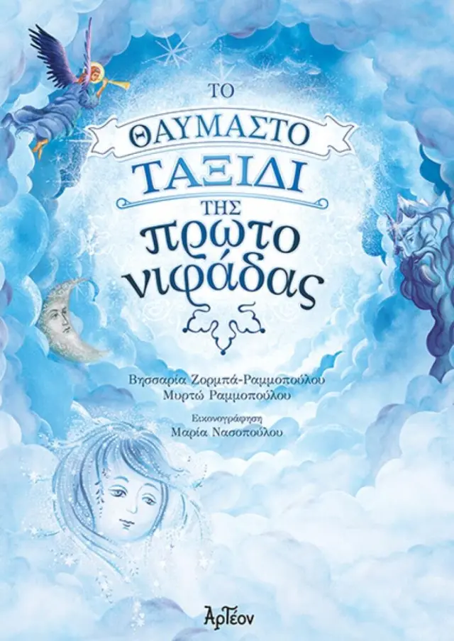 ΤΟ ΘΑΥΜΑΣΤΟ ΤΑΞΙΔΙ ΤΗΣ ΠΡΩΤΟΝΙΦΑΔΑΣ
