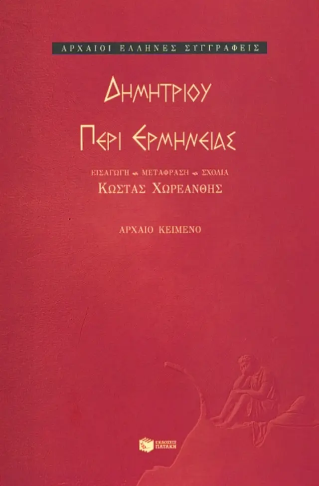 Δημητρίου Περί ερμηνείας