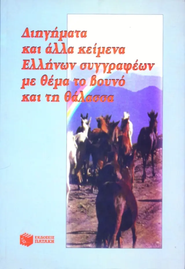 Διηγήματα και άλλα κείμενα Ελλήνων συγγραφέων με θέμα το βουνό και τη θάλασσα
