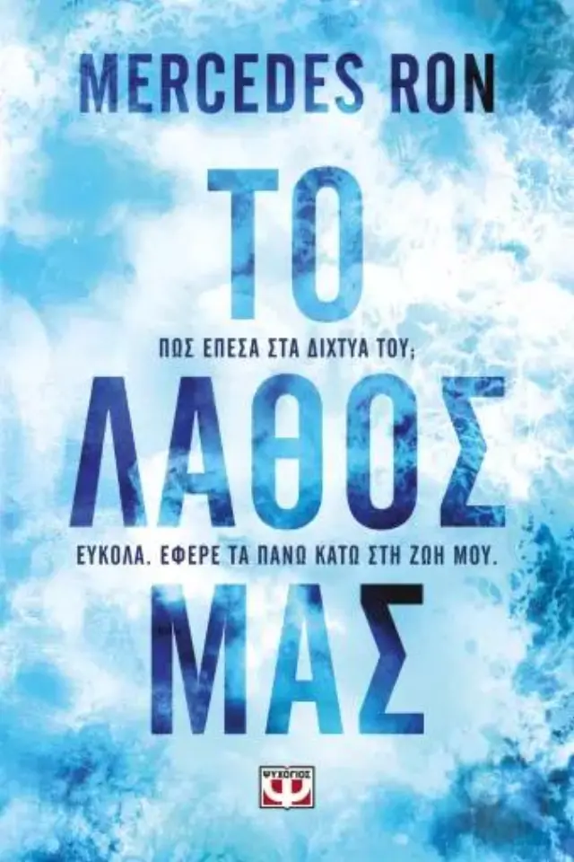 Το λάθος μας / Mercedes Ron (Ψυχογιός)