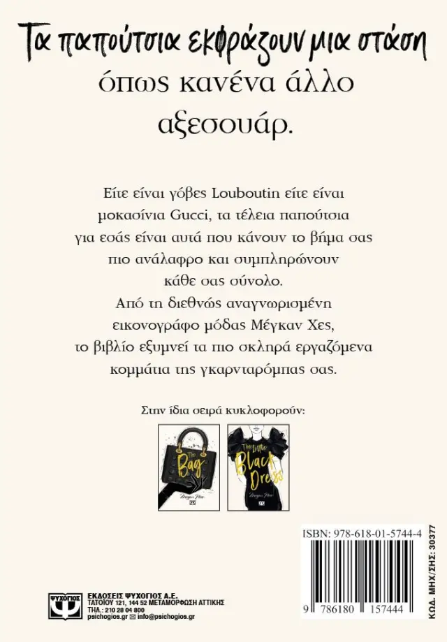 Η απόλυτη γκαρνταρόμπα μόδας: The Shoe 2