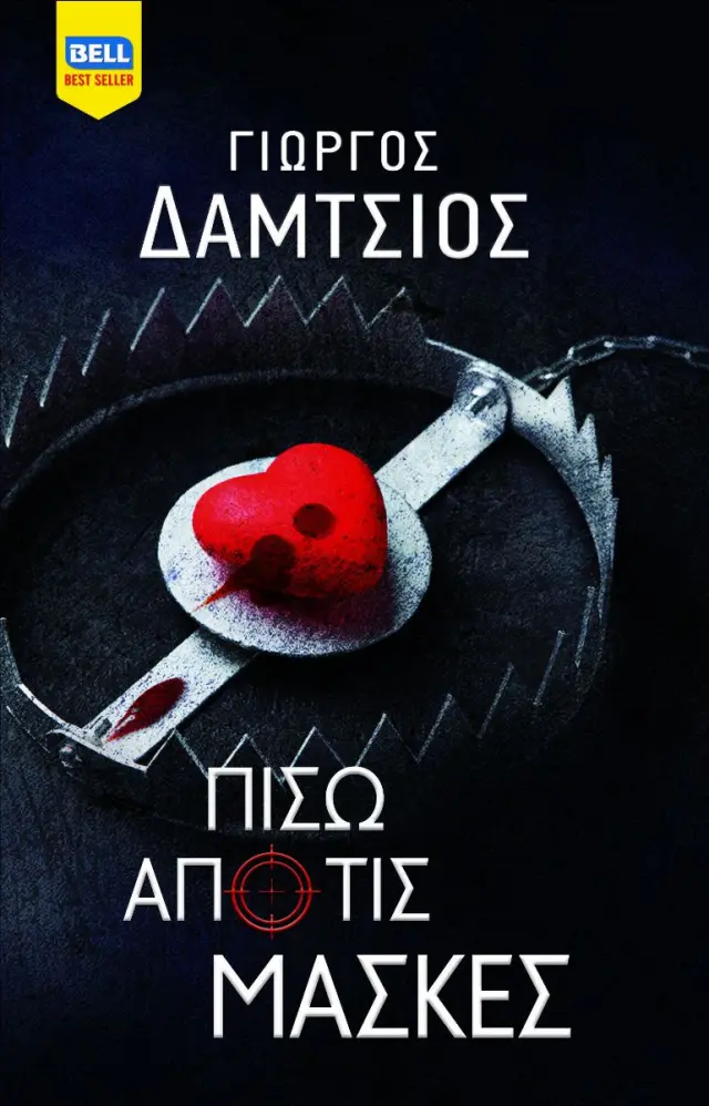Πίσω από τις μάσκες - Ευγενείς Άγριοι No 6