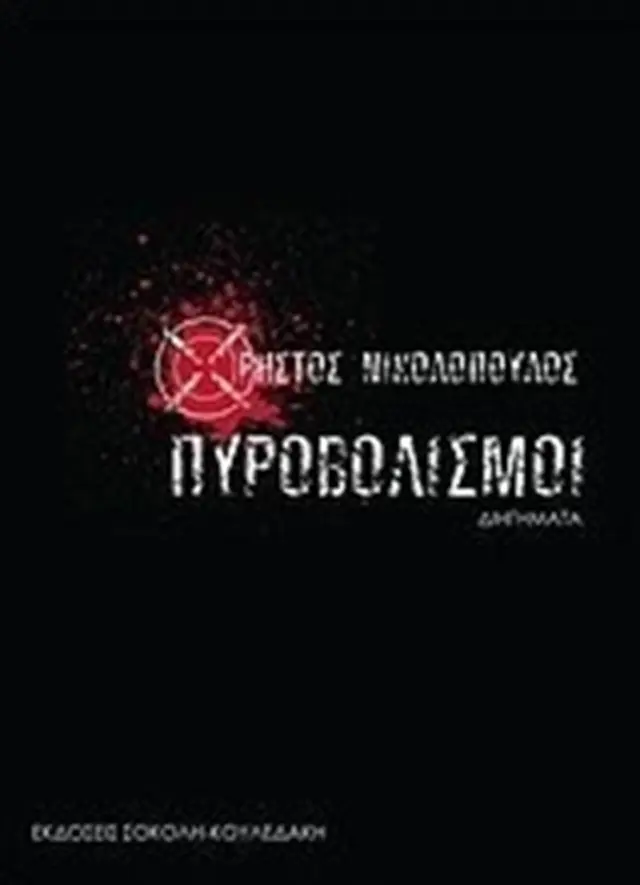 Πυροβολισμοί / Χρήστος Νικολόπουλος (Σοκόλη)