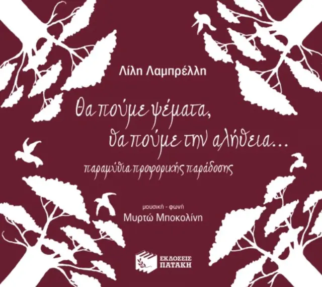 Θα πούμε ψέματα, θα πούμε την αλήθεια (CD)
