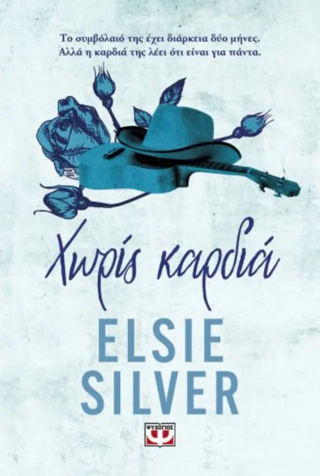 Χωρίς καρδιά / Elsie Silver (Ψυχογιός)