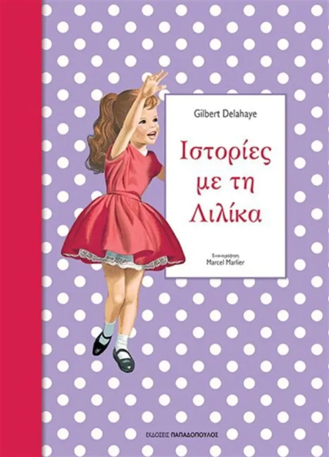 Ιστορίες με τη Λιλίκα No.2 / Gilbert Delahaye (Παπαδόπουλος)