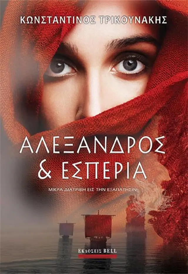 Αλέξανδρος και Εσπερία (Μικρά Διατριβή εις την Εξαπάτησιν)
