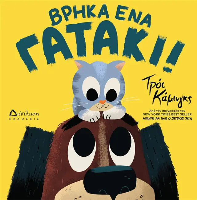 Βρήκα ένα γατάκι! / Τρόι Κάμινγκς (Διάπλαση)