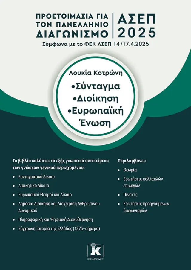 ΑΣΕΠ 2025 Σύνταγμα - Διοίκηση - Ευρωπαϊκή Ένωση