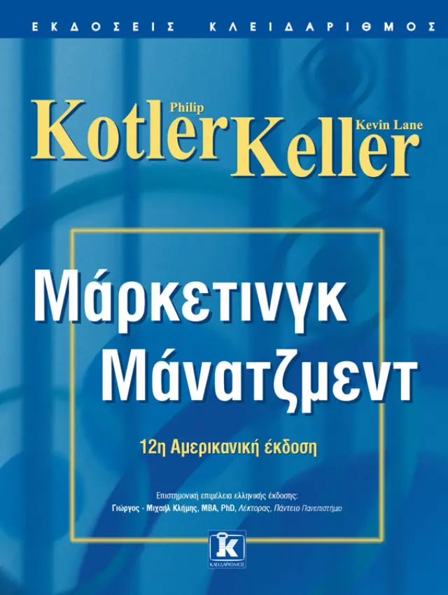 Μάρκετινγκ - Μάνατζμεντ 12η αμερικανική έκδοση