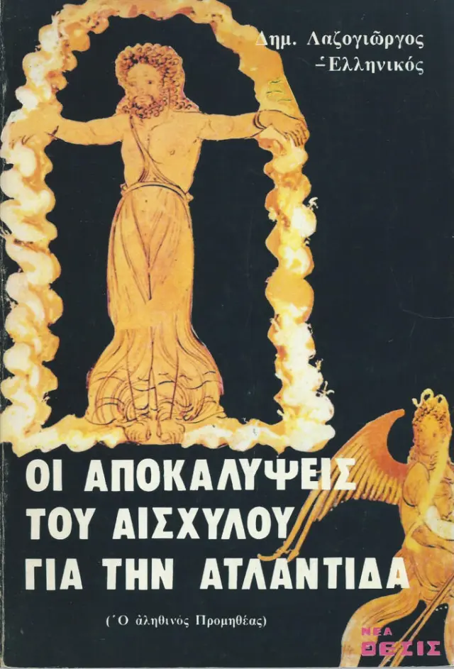 Οι αποκαλύψεις του Αισχύλου για την Ατλαντίδα