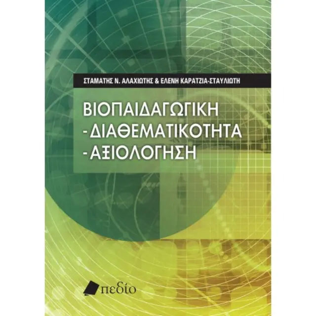 Βιοπαιδαγωγική: Διαθεματικότητα – Αξιολόγηση