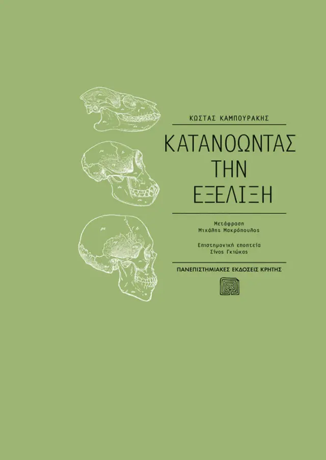 ΚΑΤΑΝΟΩΝΤΑΣ ΤΗΝ ΕΞΕΛΙΞΗ