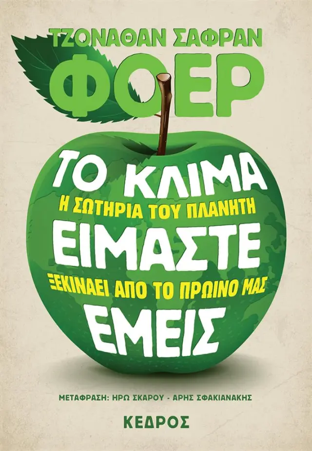 Το κλίμα είμαστε εμείς / Jonathan Safran Foer (Κέδρος)
