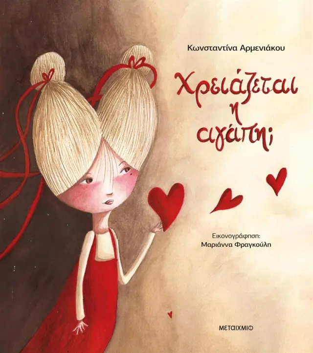 Χρειάζεται η αγάπη; / Κωνσταντίνα Αρμενιάκου (Μεταίχμιο)