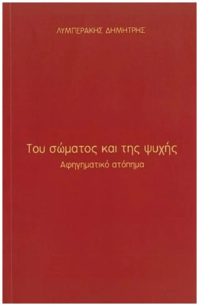 Του σώματος και της ψυχής