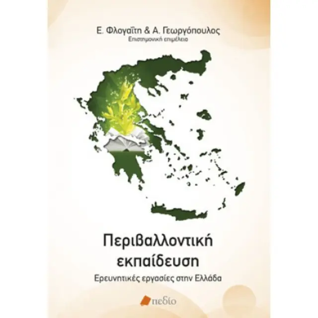 Περιβαλλοντική εκπαίδευση, Ερευνητικές εργασίες στην Ελλάδα