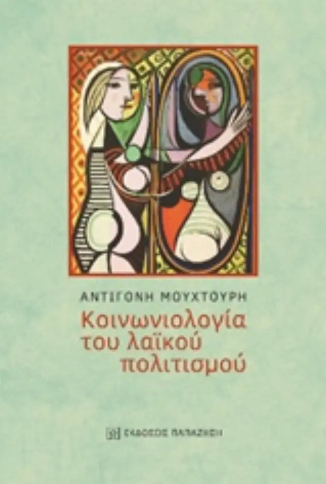 Κοινωνιολογία του λαϊκού πολιτισμού