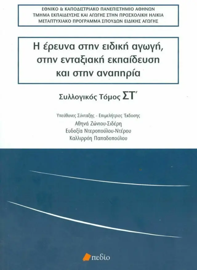 Η ΕΡΕΥΝΑ ΣΤΗΝ ΕΙΔΙΚΗ - ΑΓΩΓΗ ΤΟΜΟΣ ΣΤ'