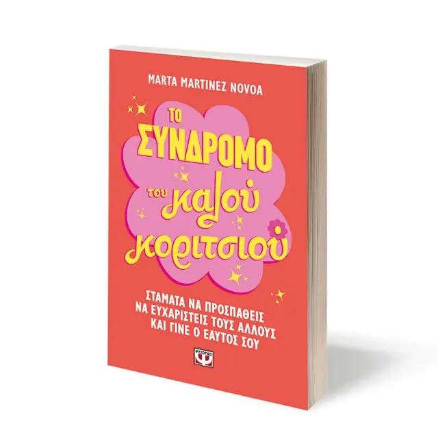 Το σύνδρομο του κάλου κοριτσιού / Marta Martínez Novoa (Ψυχογιός) 3