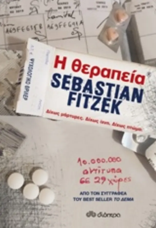 Η ΘΕΡΑΠΕΙΑ