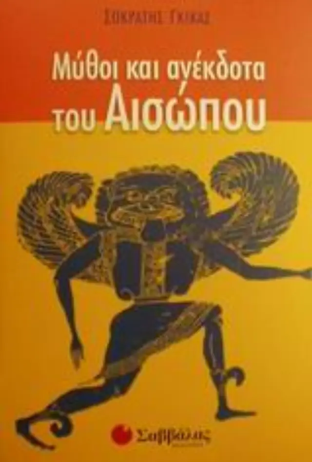 Μύθοι & ανέκδοτα του Αισώπου