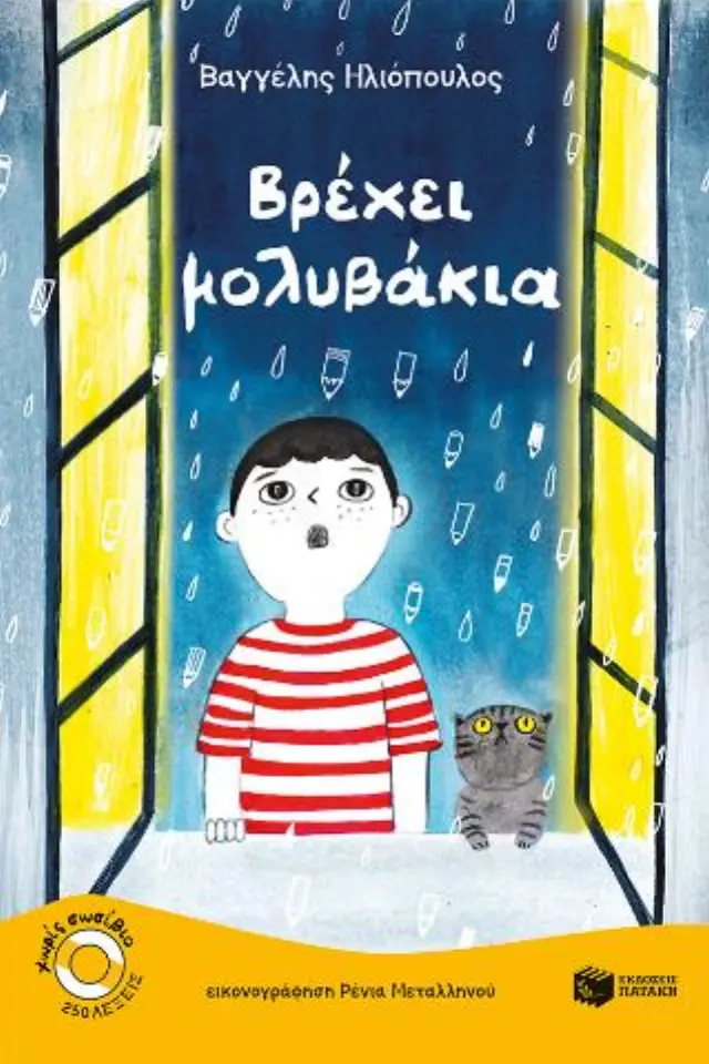 Βρέχει μολυβάκια / Βαγγέλης Ηλιόπουλος (Εκδόσεις Πατάκη)
