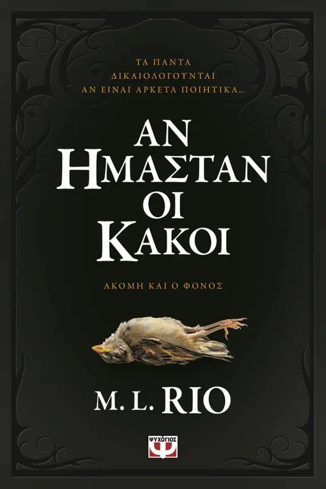 Αν ήμασταν οι κακοί / M.L.Rio (Ψυχογιός)