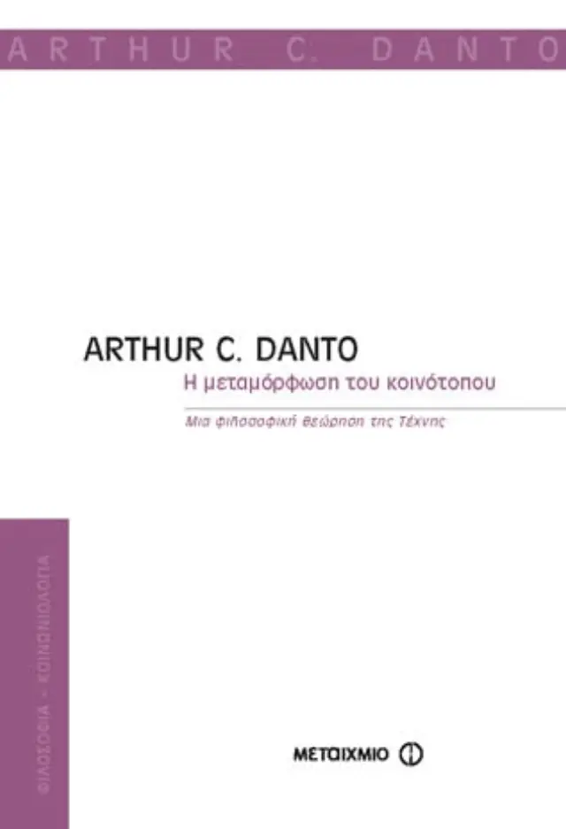 Η μεταμόρφωση του κοινότοπου