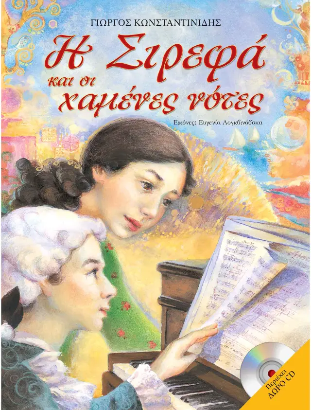 Η Σιρεφά και οι χαμένες νότες