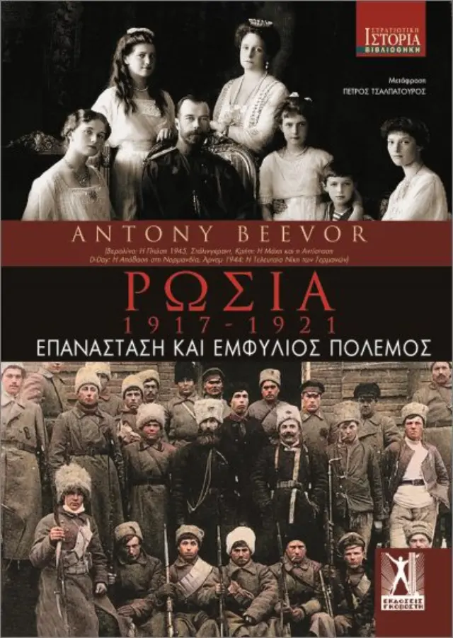 Ρωσία: 1917- 1921