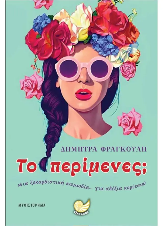 Το περίμενες; / Δήμητρα Φραγκούλη (Ωκεανός)