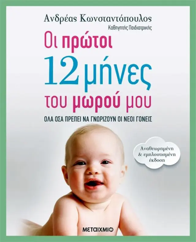 Οι πρώτοι 12 μήνες του μωρού μου - Ανδρέας Κωνσταντόπουλος (Μεταίχμιο)