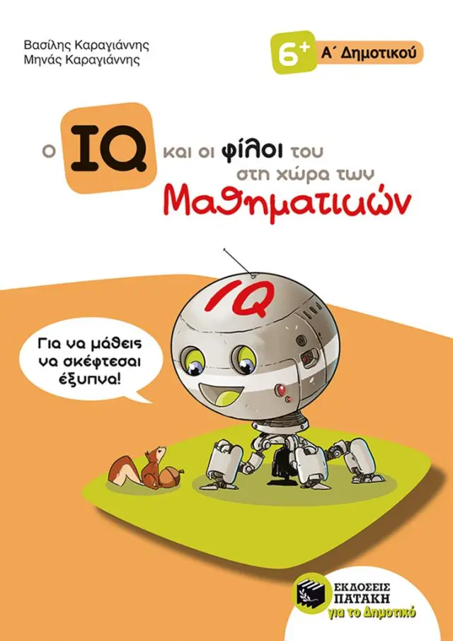 Ο IQ και οι φίλοι του στη χώρα των Μαθηματικών - Α΄ Δημοτικού / Βασίλης Καραγιάννης - Μηνάς Καραγιάννης (Εκδόσεις Πατάκη)