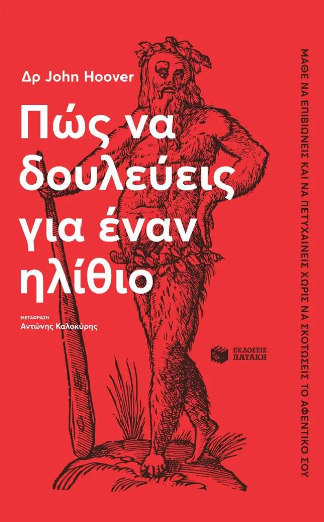 Πώς να δουλεύεις για έναν ηλίθιο / John Hoover (Εκδόσεις Πατάκη)