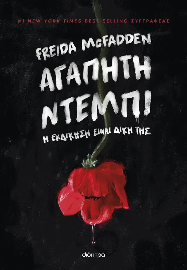 Αγαπητή Ντέμπι / Freida McFadden (Διόπτρα)