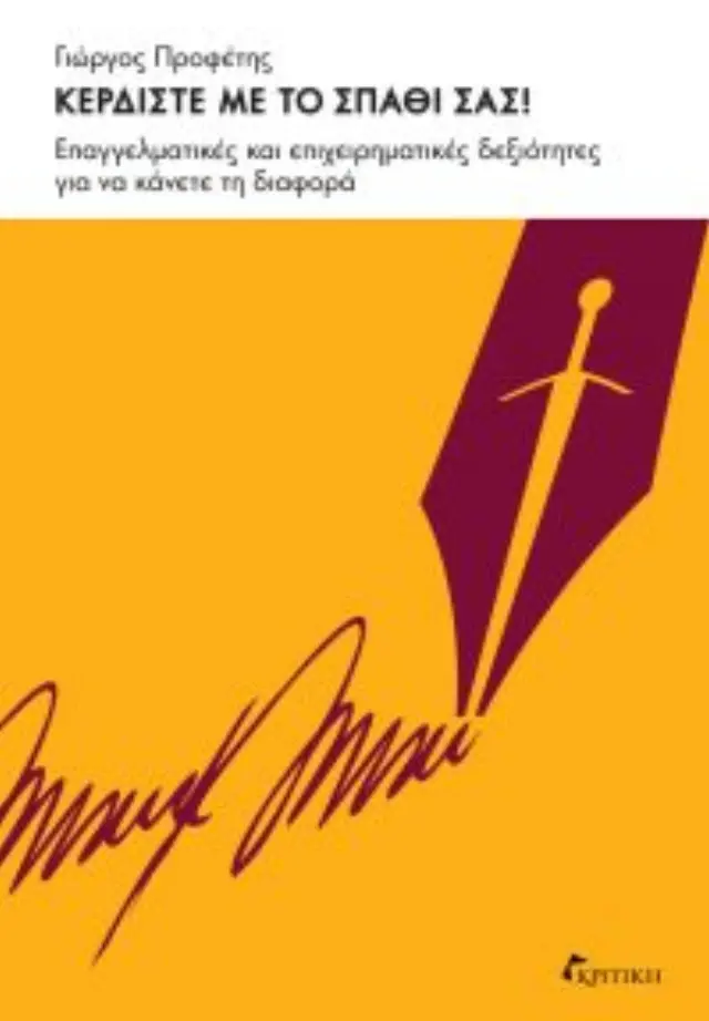ΚΕΡΔΙΣΤΕ ΜΕ ΤΟ ΣΠΑΘΙ ΣΑΣ
