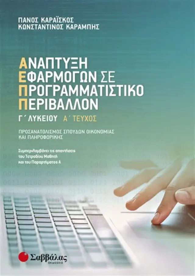 Ανάπτυξη Εφαρμογών σε Προγραμματιστικό Περιβάλλον Γ’ Λυκείου Α' τεύχος / Πάνος Καραΐσκος, Κωνσταντίνος Καραμπής (Σαββάλας)