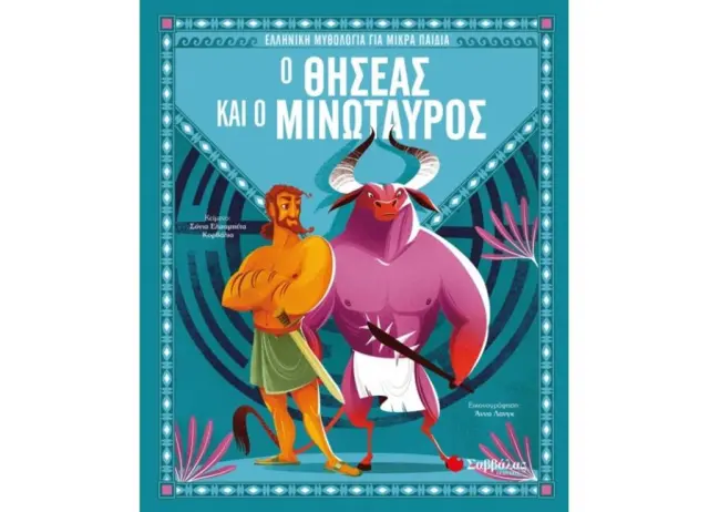 Ο Θησέας και ο Μινώταυρος / Sonia Elisabetta Corvaglia (Σαββάλας)