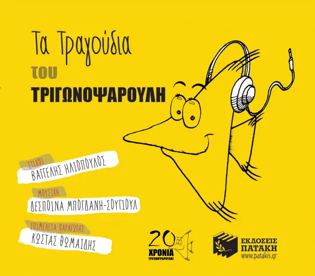 Τα τραγούδια του Τριγωνοψαρούλη (CD)