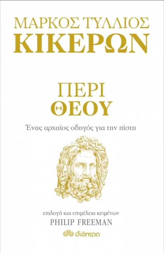 Περί Θεού / Μάρκος Τύλλιος Κικέρων (Διόπτρα)