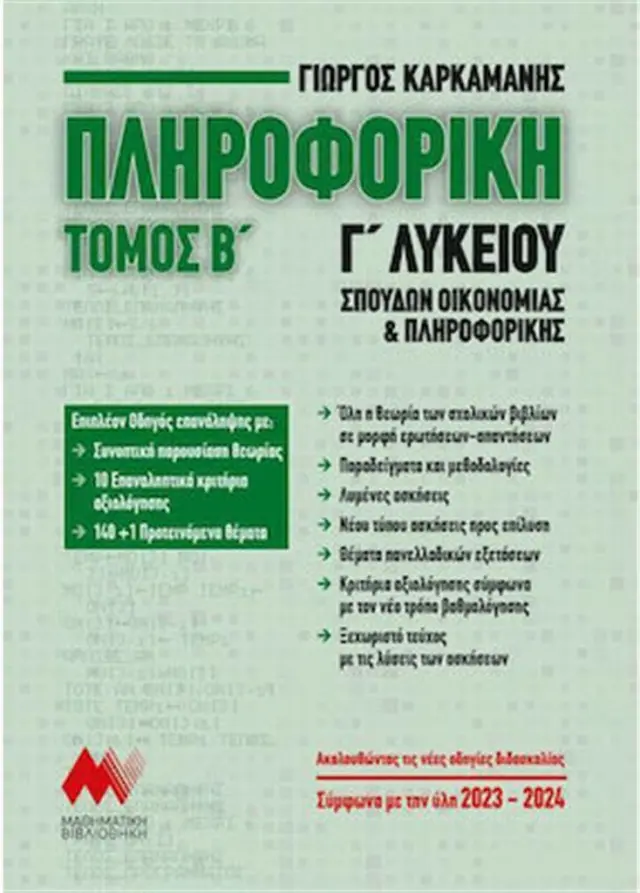 Πληροφορική Τόμος Β' - Γ΄ λυκείου / Γιώργος Καρκαμάνης (Μαθηματική Βιβλιοθήκη)