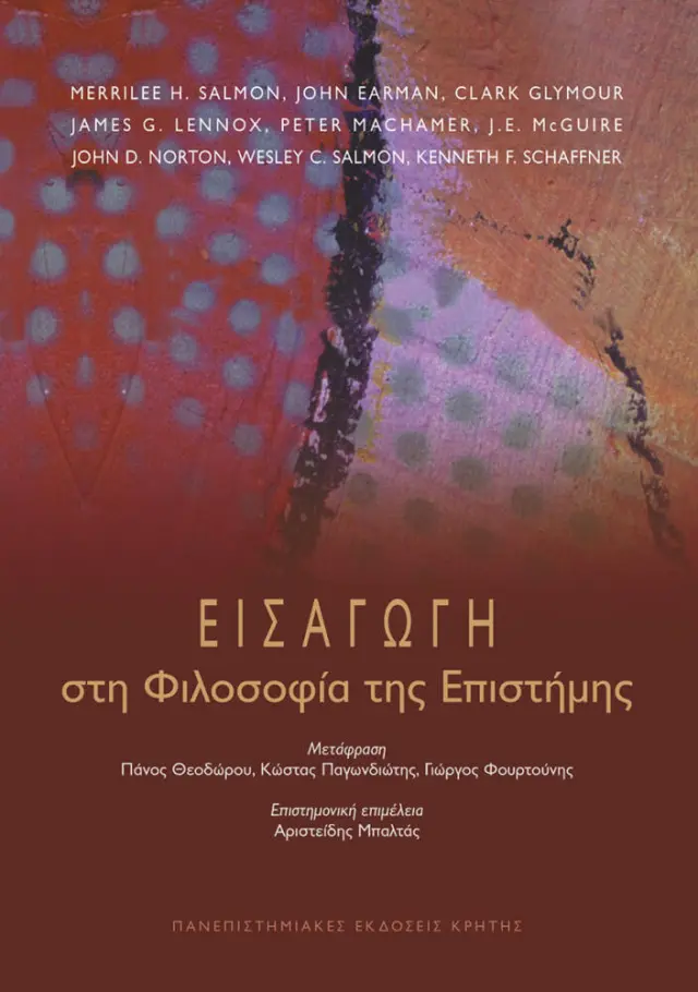 ΕΙΣΑΓΩΓΗ ΣΤΗ ΦΙΛΟΣΟΦΙΑ ΕΠΙΣΤΗΜΗΣ