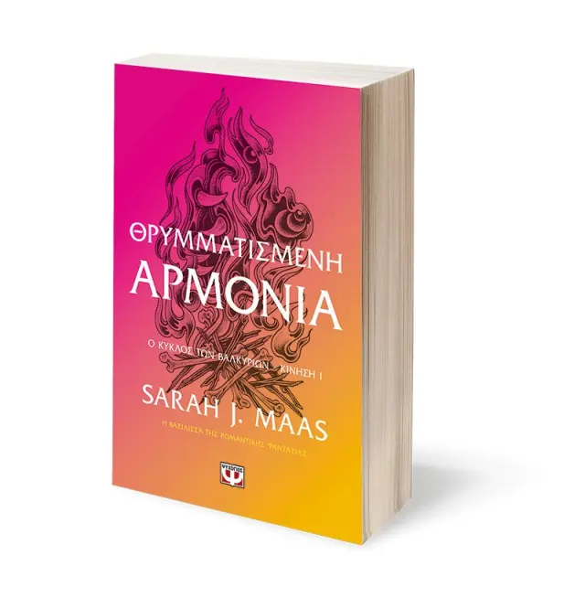 ACOTAR, 6 - Θρυμματισμένη Αρμονία - Sara j Maas - Νέο βιβλίο 2