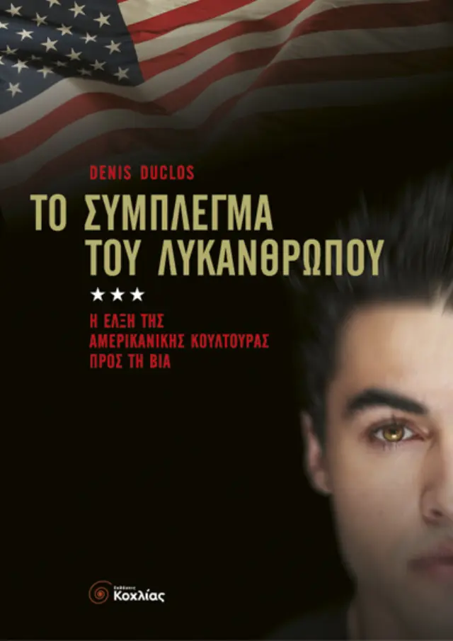 Το σύμπλεγμα του λυκανθρώπου